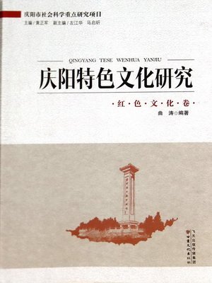 cover image of 庆阳特色文化研究——红色文化卷 (Research on Characteristic Culture in Qingyang-- Red Culture)